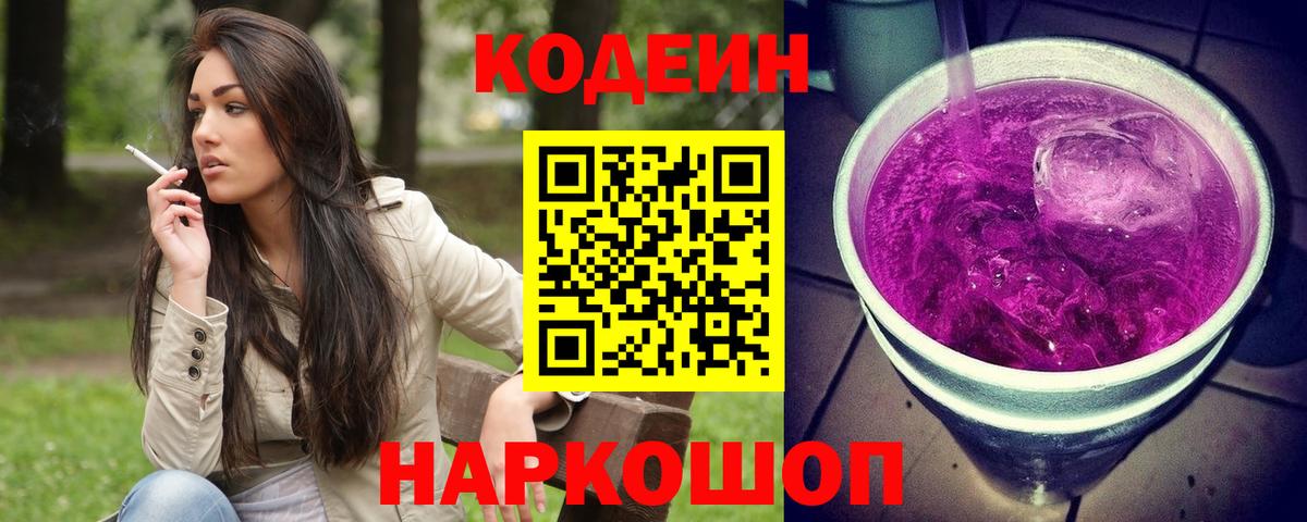 Codein напиток Lean (лин) Сердобск